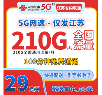 卡世界联通江苏卡29元210G全国流量+100分钟