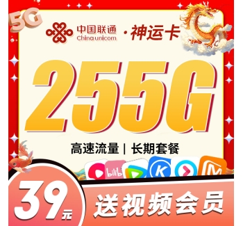 卡世界联通神运卡39元255G+视频会员