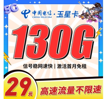 卡世界电信玉星卡29元130G