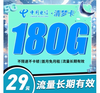 卡世界电信清梦卡29元180G