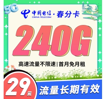 卡世界电信春分卡29元240G