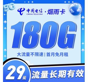 卡世界电信烟雨卡29元180G首月免月租，长期流量