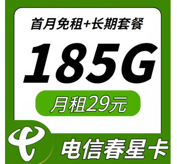 卡世界电信春星卡29元185G长期套餐