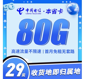 卡世界电信本省卡29元80G收货地即归属地