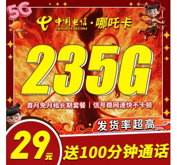 卡世界电信哪吒卡29元235G+100分钟