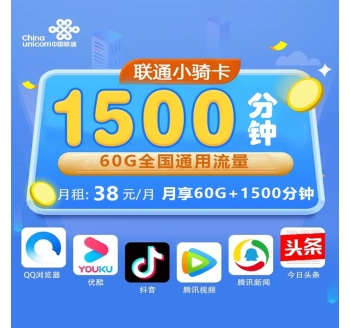 联通小骑卡38元1500分钟+60G