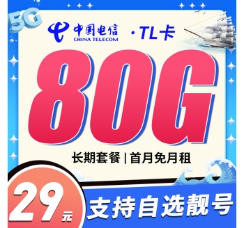 电信TL卡29元80G