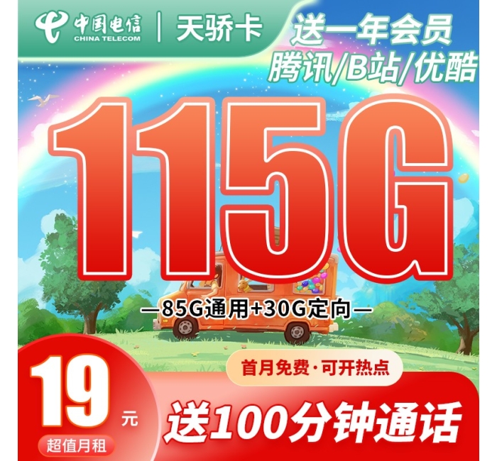 电信天骄卡19元115G+100分钟，送一年B站/腾讯会员！