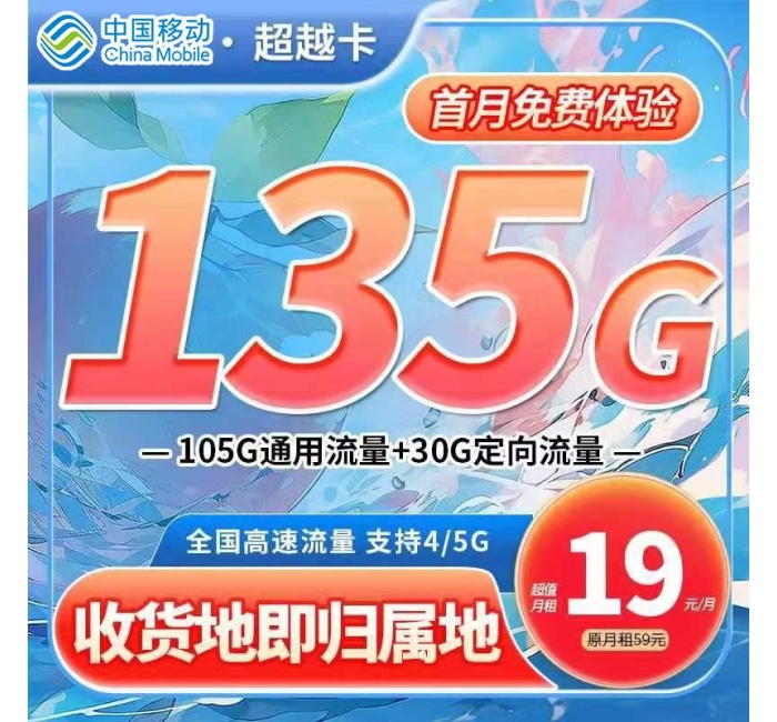 移动超越卡19元135G+首月免费+收货地即归属地