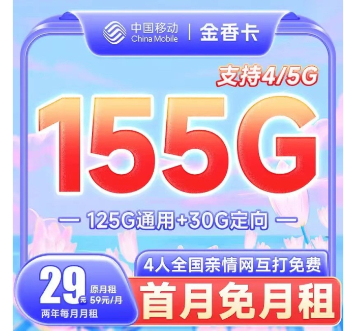 移动金香卡29元155G+支持选号