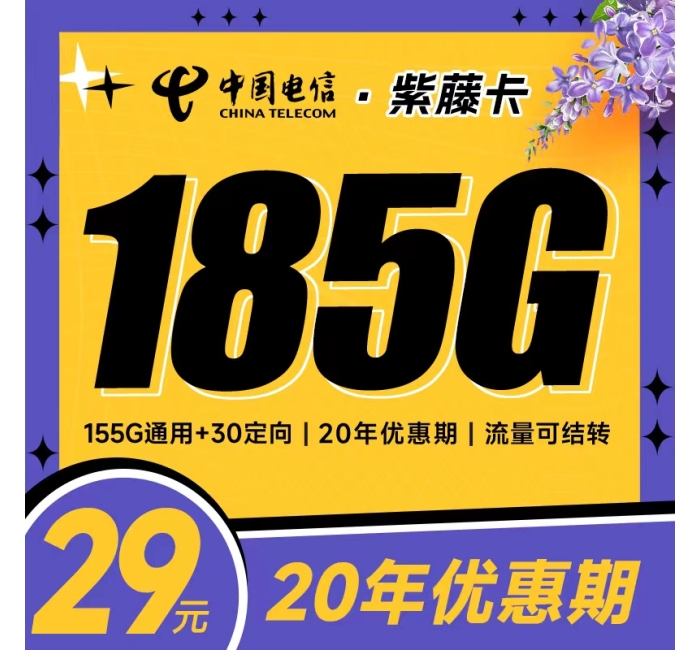 电信紫藤卡29元185G支持结转