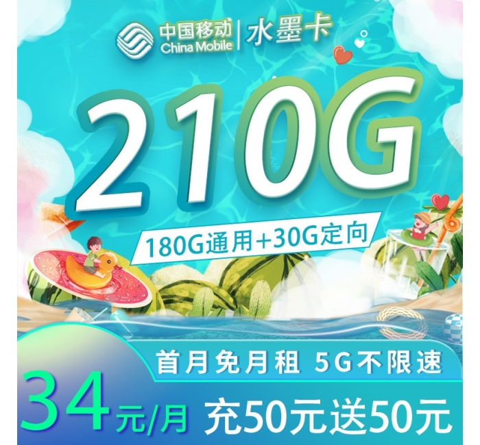 移动水墨卡34元210G