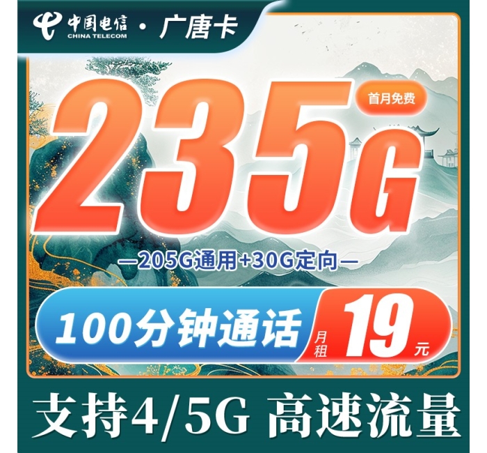 电信广唐卡19元235G+100分钟