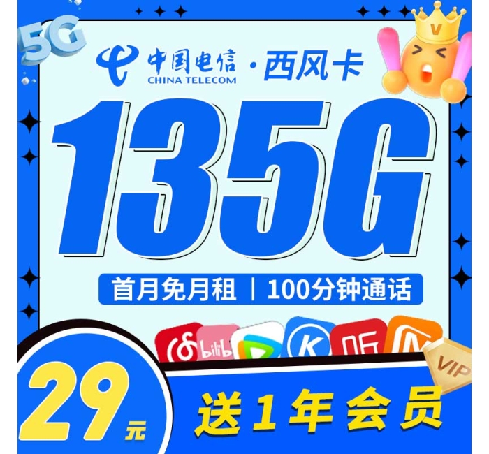 电信西风卡29元135G+100分钟+一年视频会员！