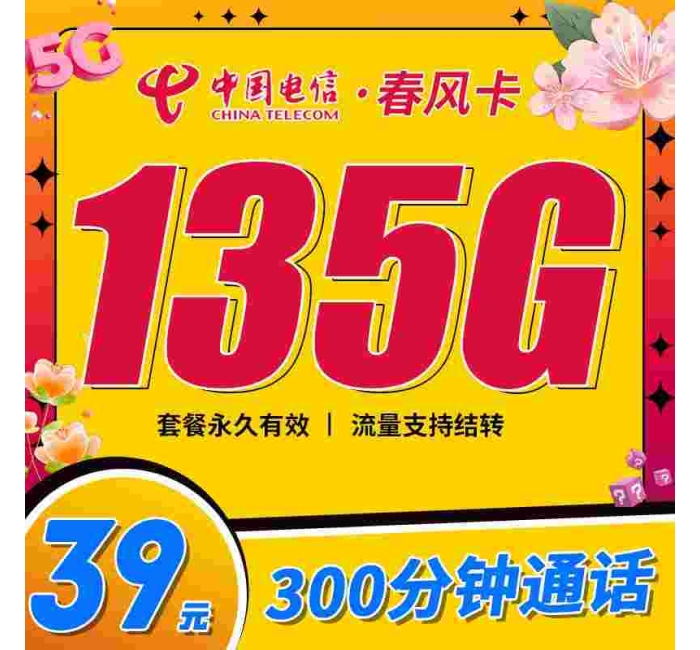 电信春风卡39元135G+300分钟+支持结转+永久套餐