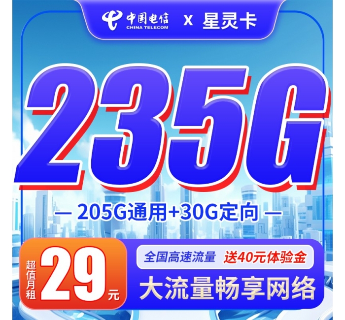 电信星灵卡29元235G