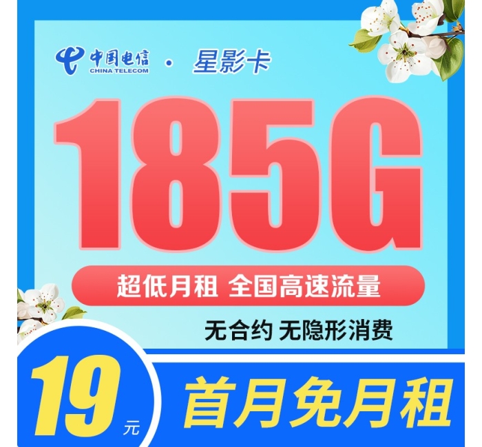 电信星影卡19元185G