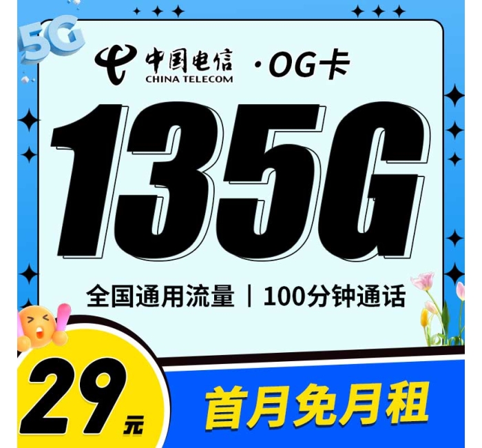 电信OG卡29元135G+100分钟+永久套餐！