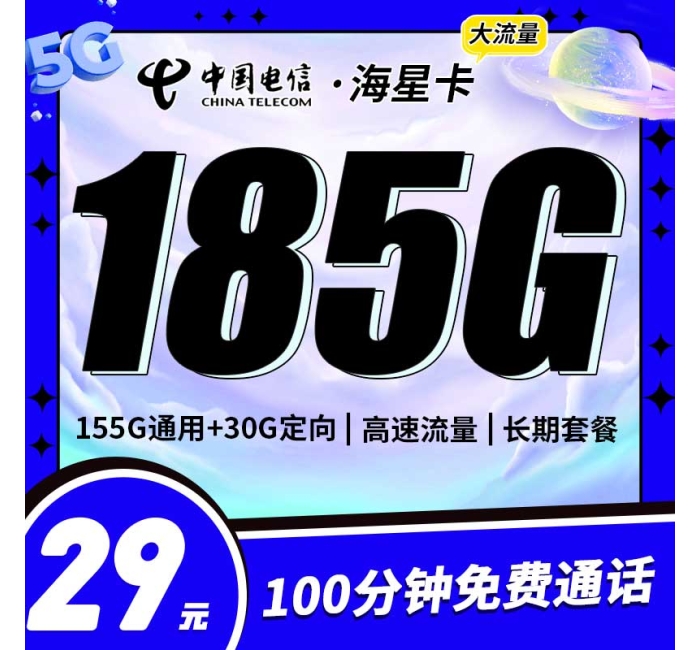 电信海星卡29元185G+100分钟+支持选号+黄金速率