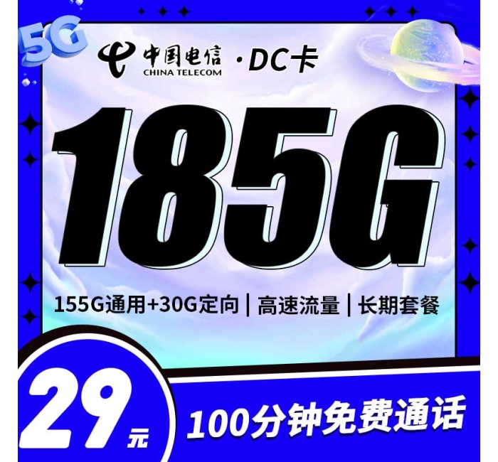 电信DC卡29元185G+100分钟+黄金速率