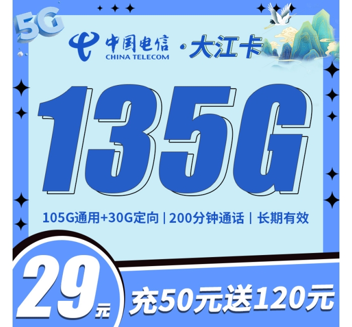 电信大江卡29元135G+200分钟