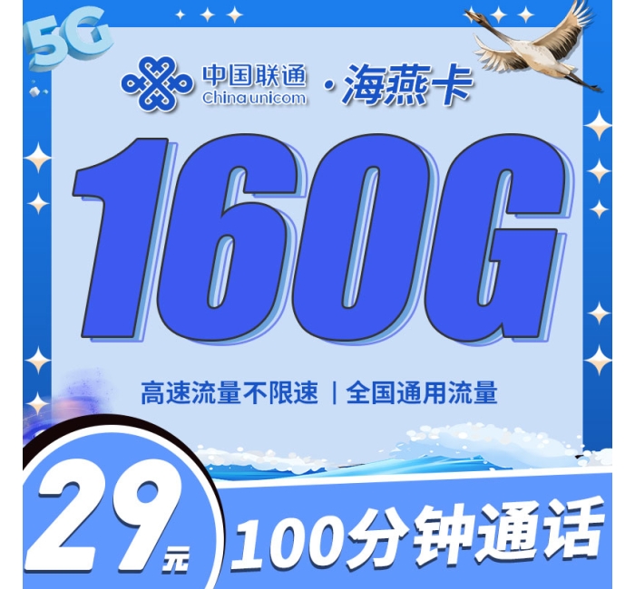 联通海燕卡29元160G+100分钟