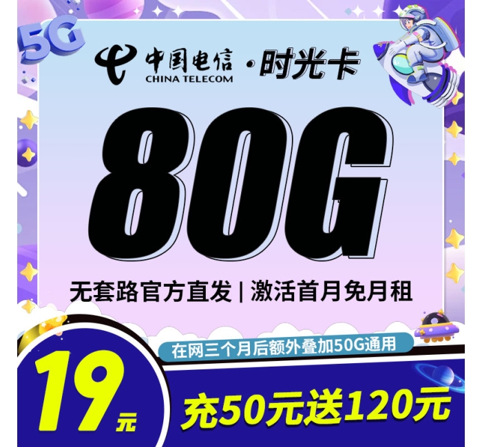 卡世界电信时光卡19元80G全国流量首月免月租