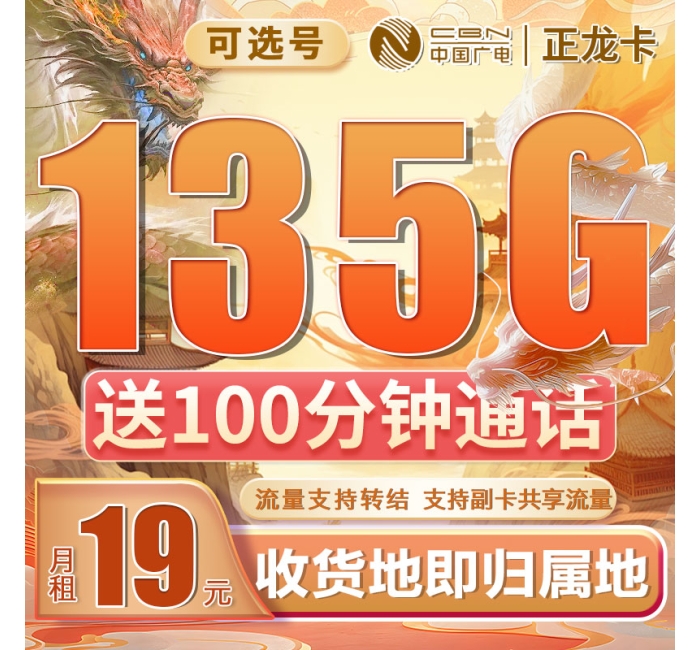 卡世界广电正龙卡可选号19元135G+100分钟