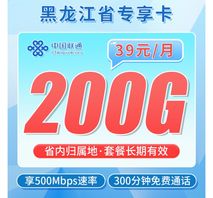 卡世界联通黑水卡39元200G+300分钟+500Mbps速率