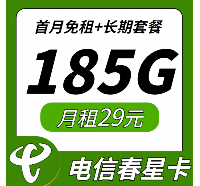 卡世界电信春星卡29元185G长期套餐