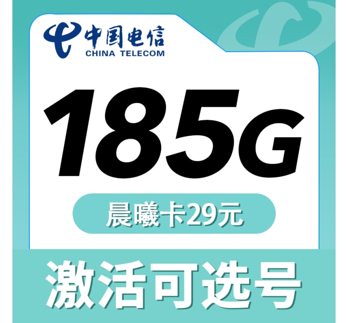 卡世界电信晨曦卡29元185G可选号长期套餐