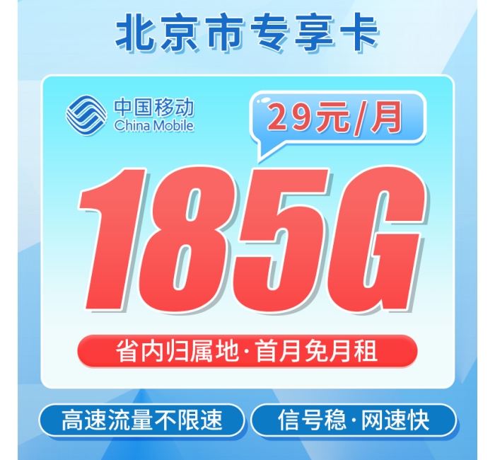 卡世界移动京师卡29元185G